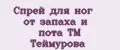Спрей для ног от запаха и пота ТМ Теймурова