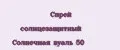 Спрей солнцезащитный Солнечная вуаль 50