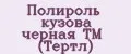 Полироль кузова черная ТМ (Тертл)