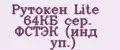 Рутокен Lite 64КБ сер. ФСТЭК (инд уп.)