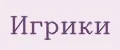 Игрики