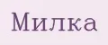 милка