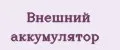 Внешний аккумулятор