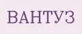 ВАНТУЗ