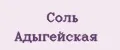 Соль Адыгейская