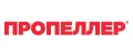 ПРОПЕЛЛЕР
