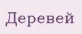 Деревей