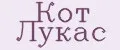 Кот Лукас