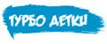 Турбо Детки