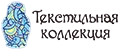 Текстильная коллекция