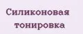 Силиконовая тонировка