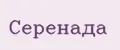 Серенада