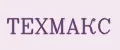 ТЕХМАКС