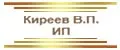 Киреев В.П. ИП