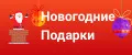 Новогодние подарки