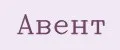 авент