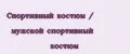 Спортивный костюм / мужской спортивный костюм
