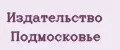 Издательство Подмосковье
