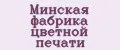 Минская фабрика цветной печати