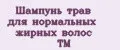 Шампунь трав для нормальных жирных волос ТМ
