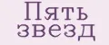 Пять звёзд