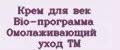 Крем для век Bio-программа Омолаживающий уход ТМ