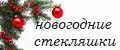 Новогодние стекляшки