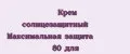 Крем солнцезащитный Максимальная защита 80 для