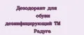 Дезодорант для обуви дезинфицирующий ТМ Радуга