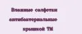 Влажные салфетки антибактериальные крышкой ТМ