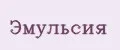 эмульсия