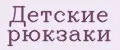 Детские рюкзаки