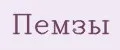 Пемзы