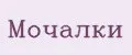 Мочалки