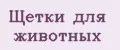 Щетки для животных