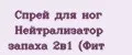 Спрей для ног Нейтрализатор запаха 2в1 (Фит