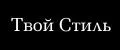 ТвойСтиль