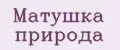 Матушка природа