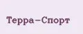 Терра-Спорт