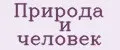 Природа и человек