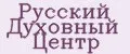 Русский Духовный Центр