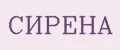 СИРЕНА
