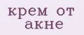 крем от акне