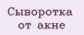 Сыворотка от Акне