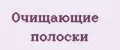 Очищающие полоски