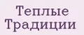 Теплые Традиции