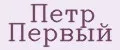 Петр Первый