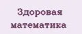 здоровая математика