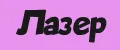 Лазер