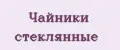 Чайники стеклянные